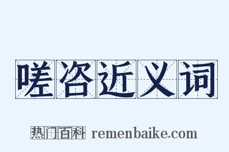 嗟咨近义词是什么意思的图片